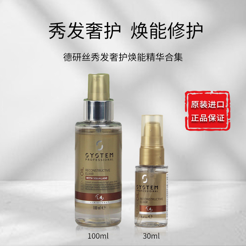 德研丝SYSTEM秀发焕能修护液小金瓶干枯毛糙打结柔顺免洗护发精油