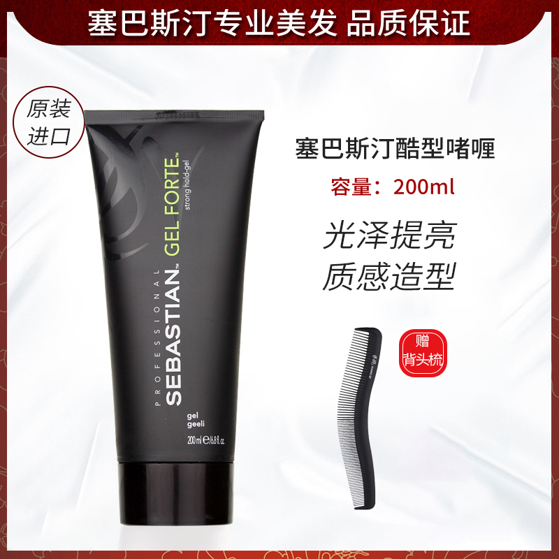 进口塞巴斯汀酷型啫喱