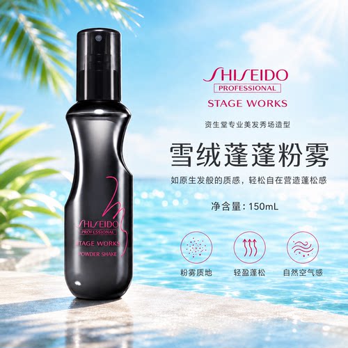 资生堂蓬松丰盈喷雾油头去油神器