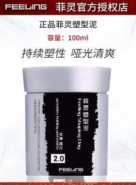 菲灵塑型泥男士短发造型定型支撑丰盈竖立发蜡哑光发泥2.0硬质泥