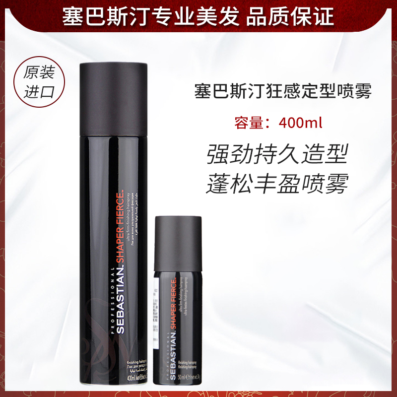 塞巴斯汀狂感定型发胶进口