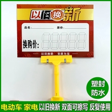 电瓶车电动车家电以旧换新商品标价牌特价 牌双面塑封防水价格签大