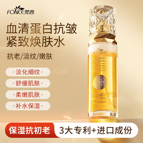 梵西抗皱紧致精华水提拉紧致焕亮