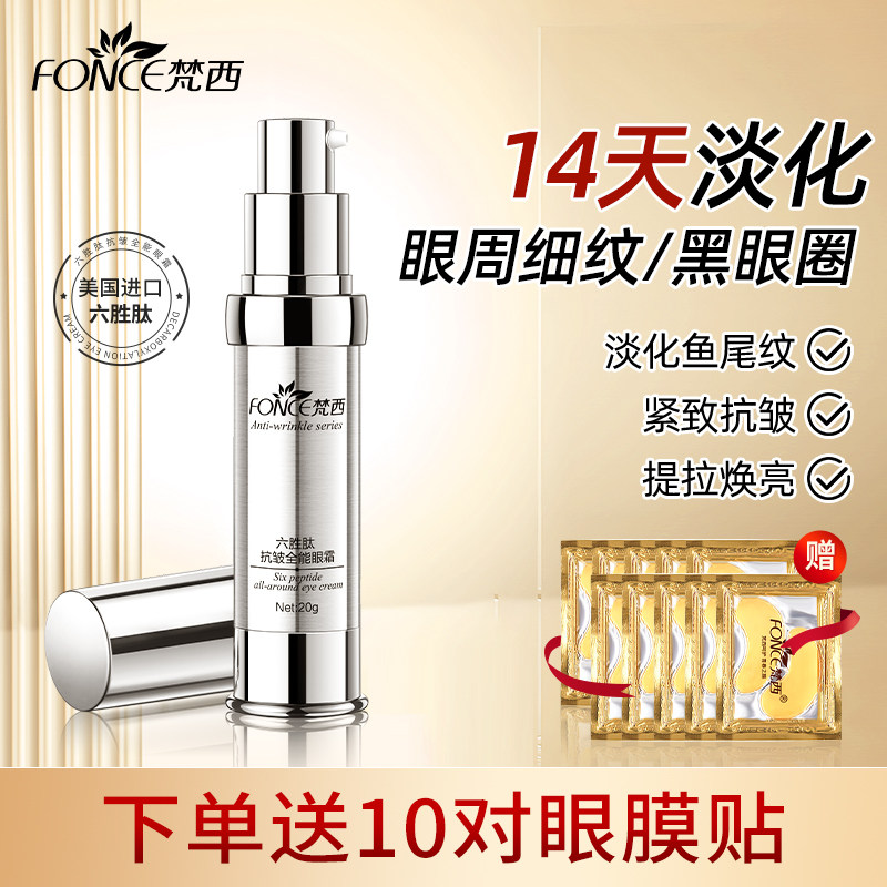 梵西六胜肽眼霜抗皱淡化细纹去黑眼圈熬夜眼袋提拉紧致修复护肤女