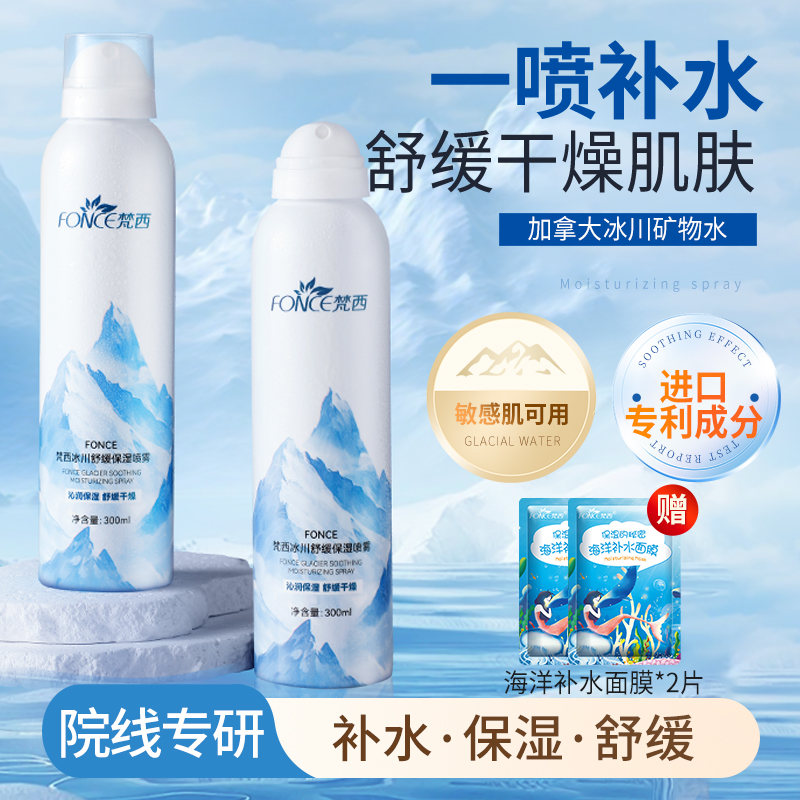 梵西冰川舒缓保湿喷雾补水正品