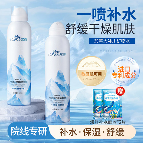 梵西冰川舒缓保湿喷雾补水正品
