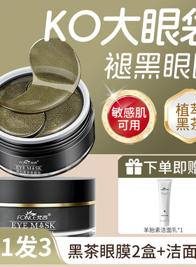 梵西贵妇黄金黑茶眼膜贴淡化细纹黑眼圈眼袋紧致抗皱官方正品男女