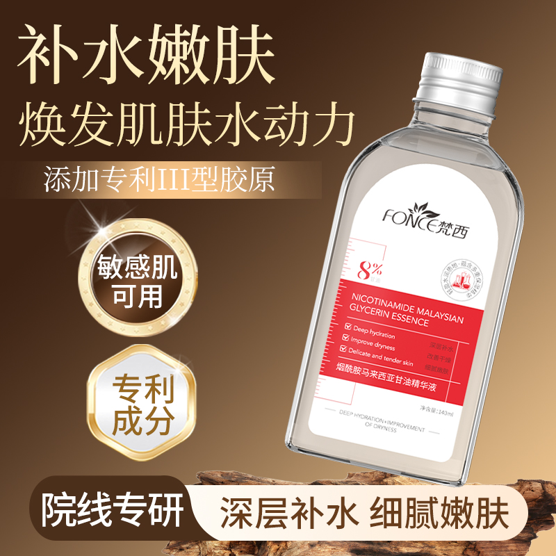 Fonce/梵西马来西亚烟酰胺甘油脸面部补水提亮肤色保湿滋润护肤品
