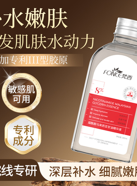 Fonce/梵西马来西亚烟酰胺甘油脸面部补水提亮肤色保湿滋润护肤品
