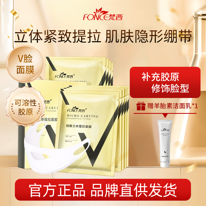 梵西V脸提拉面膜膜紧致瘦脸正品