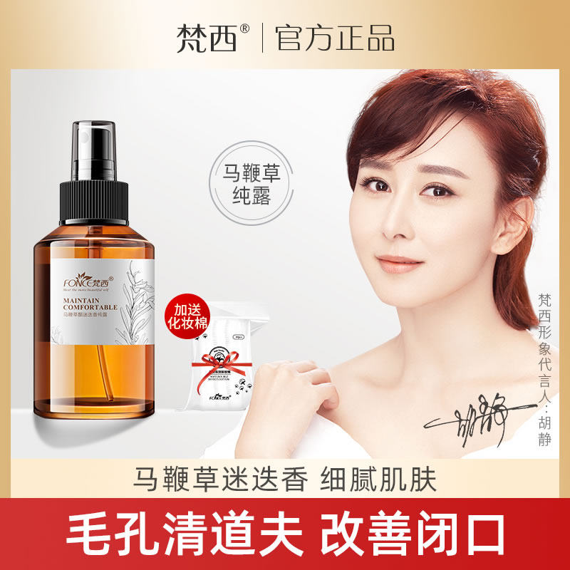 梵西马鞭草酮迷迭香马迷纯露湿敷水去闭口粉刺淡化痘印痘痘
