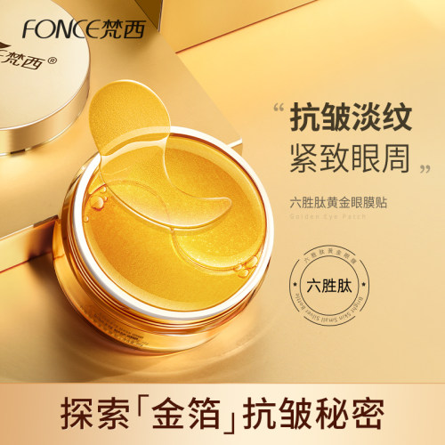 梵西六淡纹眼圈保湿眼膜贴