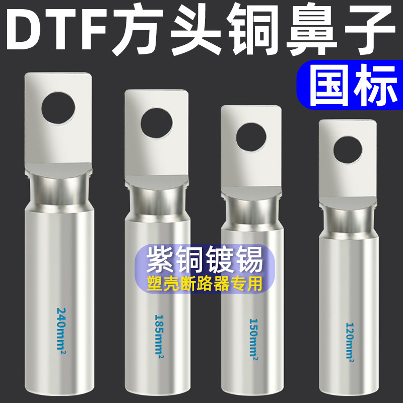 国标铜鼻子紫铜镀锡DTF方头端子