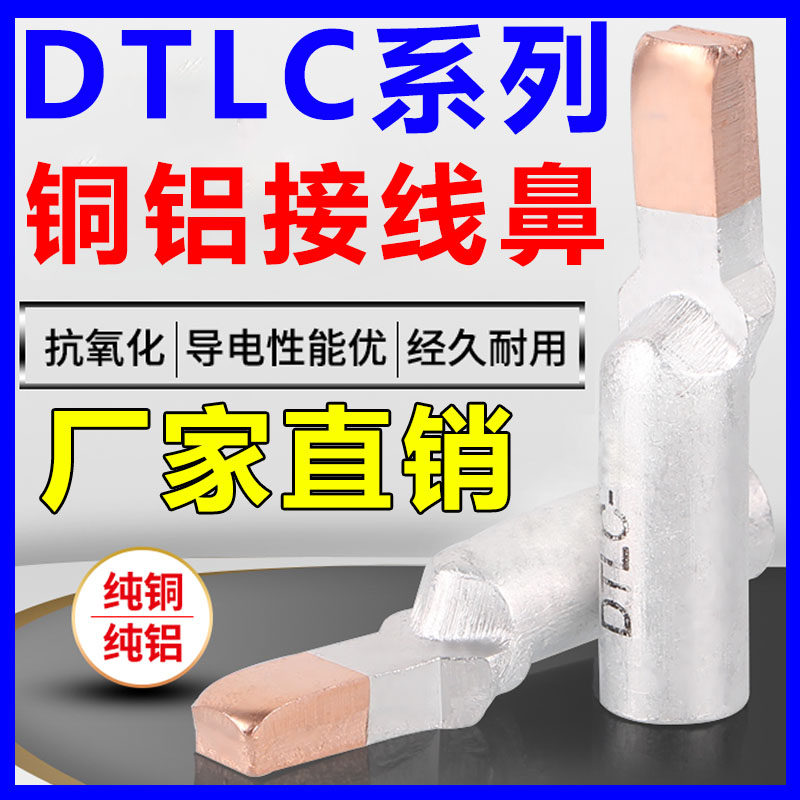 铜铝鼻冷压端子DTLC铜铝过渡接线鼻C45空开断路器压接头插片插针