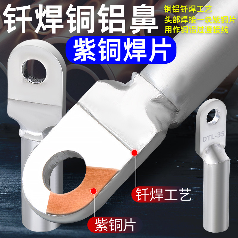DTL加厚钎焊铜铝鼻子接线端子