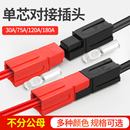大电流电瓶单极连接器接线端子电动车蓄电池对接插头座30 120A