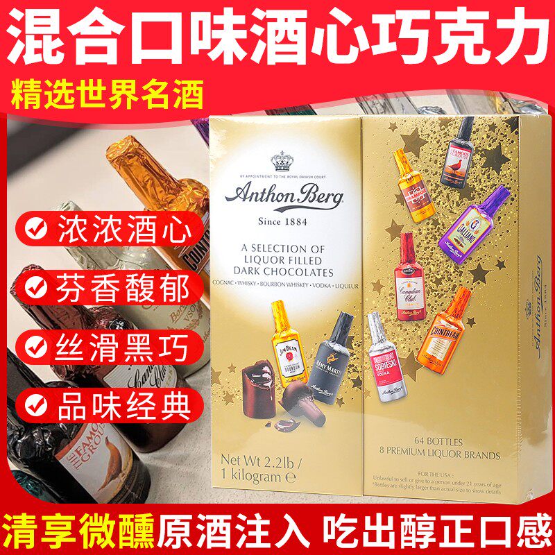 丹麦进口Anthon Berg爱顿博格酒心巧克力64支8种酒柜礼盒婚礼喜糖