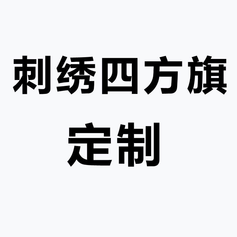 刺绣方旗定制四方旗五行五营旗五色兵马旗神坛法坛道坛堂口旗定做