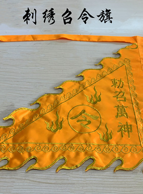 道家令旗定制黄色召令旗风雨雷电旗七星旗五行五营旗道坛法器刺绣