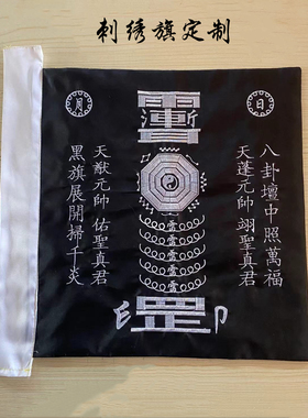 刺绣令旗方旗帅旗将军旗日月风雨雷电太极八卦旗五行旗五营旗定制