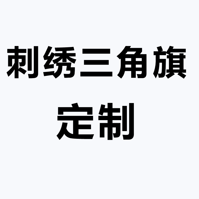 刺绣三角旗定制道家五行五营旗五色兵马旗神坛法坛道坛堂口旗定做