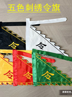 道家五色令旗黄色红色黑色绿色白色令旗五令旗火焰旗堂口神坛旗