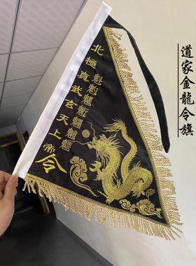 令旗仙家金龙银方形定制