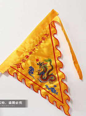 刺绣龙旗定制北极玄天上帝令旗三角旗火焰旗五行五营旗道坛堂口旗