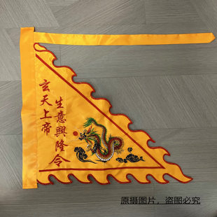 道家令旗定制玄天上帝令旗龙旗五行五营旗道坛神坛堂口旗刺绣旗