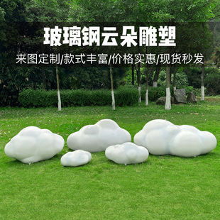 玻璃钢仿真云朵雕塑户外园林景观公园售楼部小区草坪装 饰小品摆件
