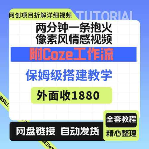 两分钟一条情感视频附Coze工作流搭建教程