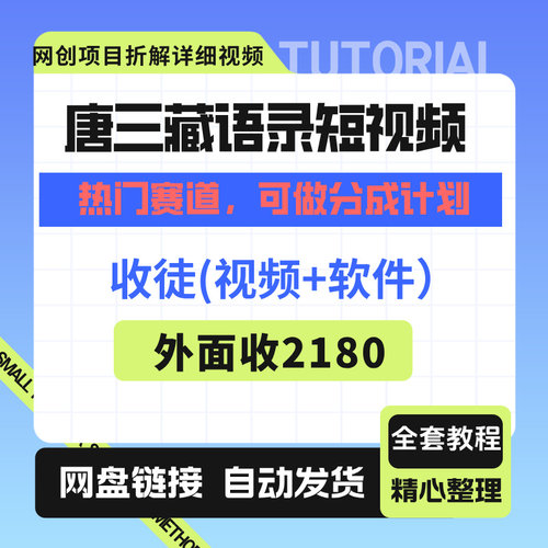 唐三藏语录短视频：，可做分成计划，收徒，视频+软件