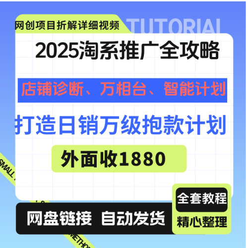2025淘系推广全攻略，店铺诊断、万相台、智能计划，