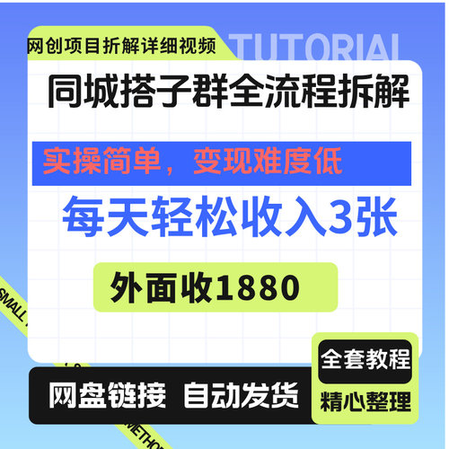 最适合新手小白做的项目，每天轻松收入3张同城搭子群全流程拆解