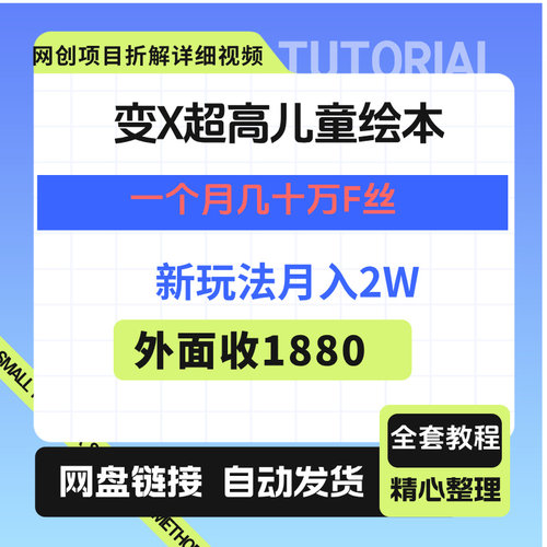 变X超高儿童绘本，一个月几十万F丝，新玩法月入2W