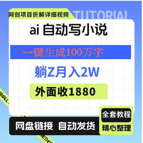 ai 自动写小说，一键生成100万字，躺赚月入2W+