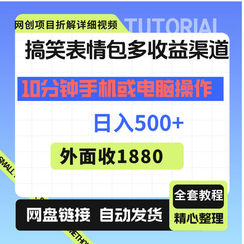 10分钟手机或电脑操作，日入500+,搞笑表情包多收益渠道变现