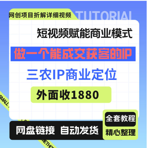 短视频赋能商业模式，做一个能成交获客的IP