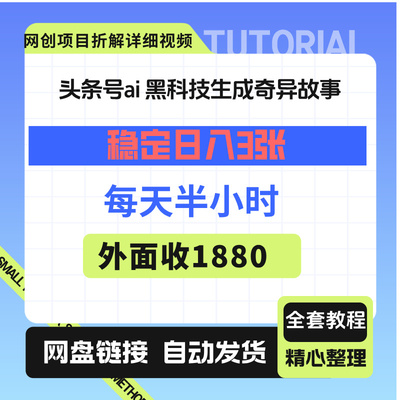 头条号ai 黑科技生成奇异故事，稳定日入3张，每天半小时