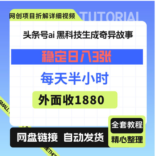 头条号ai 黑科技生成奇异故事，稳定日入3张，每天半小时