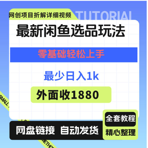 最新闲鱼选品玩法，零基础轻松上手最少日入1K
