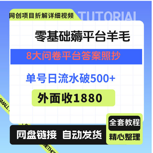 零基础薅平台羊毛，8大问卷平台答案照抄，单号日流水破500+