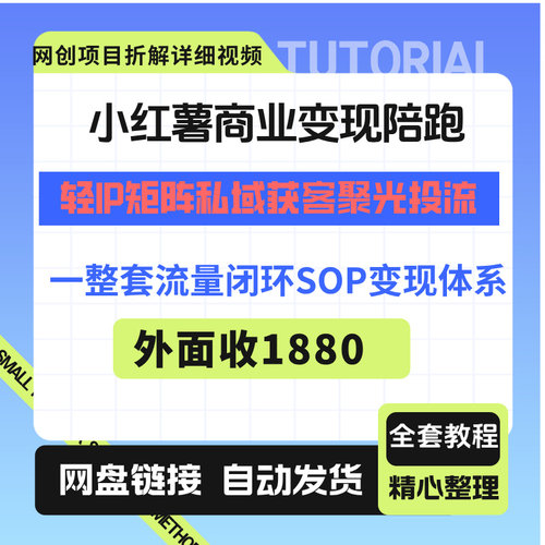 小红薯商业变现陪跑营，轻IP矩阵 私域获客 聚光投流