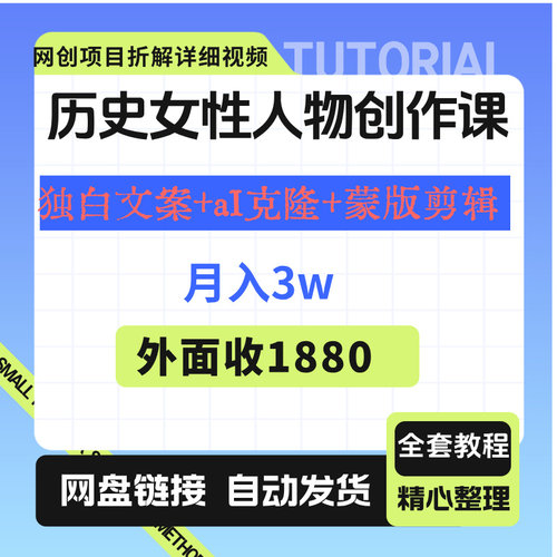 历史人物创作课独白文案+a I克隆+蒙版剪辑