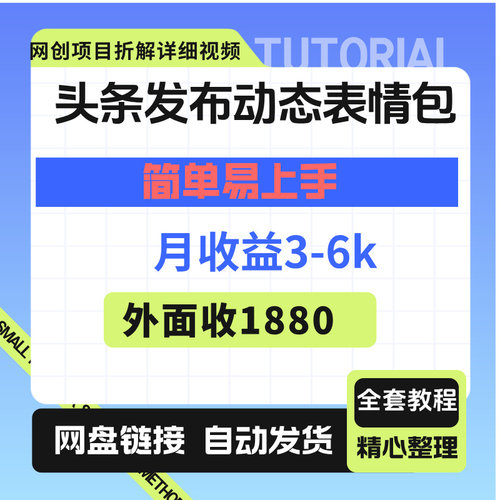 头条发布动态表情包，简单易上手，人人可做，月收益3-6k