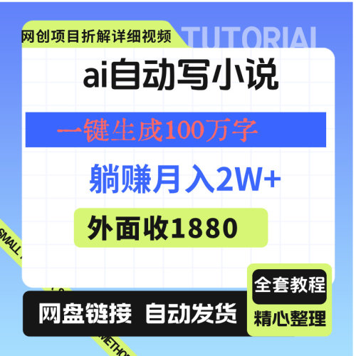 AI自动写小说，一键生成100万字，躺赚月入2W+