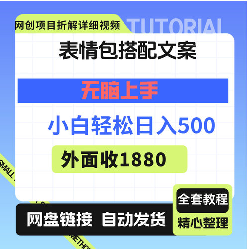 表情包搭配文案无脑上手，小白轻松日入500