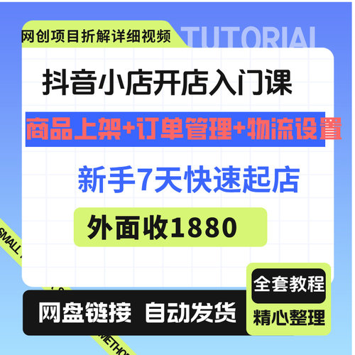 抖音小店入门课新手7天快速起店商品上架+订单管理+物流设置