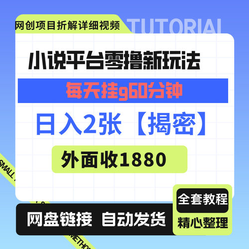 小说平台0撸新玩法，每天挂G60分钟，简单无脑