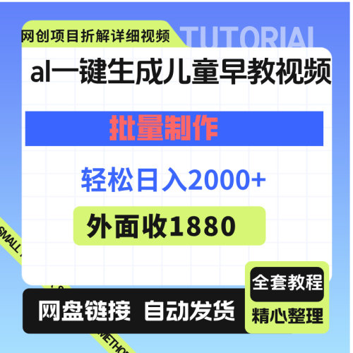 ai 一键生成儿童早教视频，批量制作，轻松日入2000+！